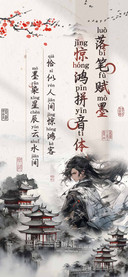 落笔赋墨惊鸿拼音体