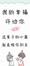 我的幸福许给你