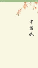 中国风—风之韵