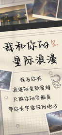 我和你的星际浪漫