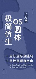 极简仿生OS圆体