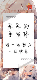 呆呆的手写体