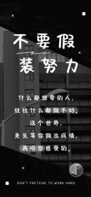 不要假装努力