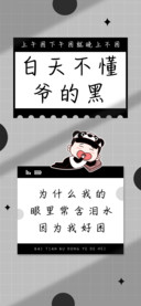 白天不懂爷的黑