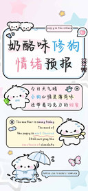 奶酪味修狗情绪预报