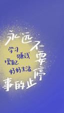 永远爱己永远热烈