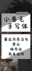 小卷毛手写体