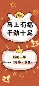 马上有福干劲十足