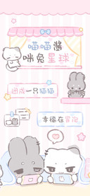 喵喵酱咪兔星球