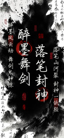 醉墨舞剑落笔封神