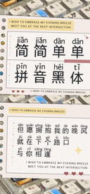简简单单拼音黑体