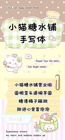 小猫糖水铺手写体