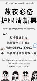 熬夜必备护眼清新黑