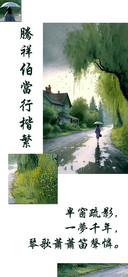 腾祥伯当行楷繁