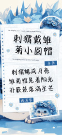 刺猬戴雏菊小圆帽