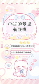 小猫的梦里有我吗