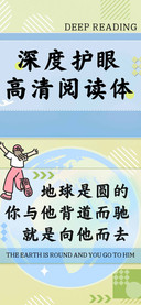 深度护眼高清阅读体