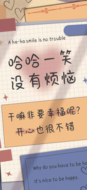 哈哈一笑没有烦恼