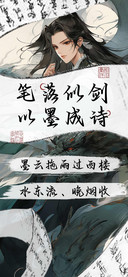 笔落似剑以墨成诗