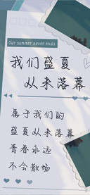 我们盛夏从未落幕