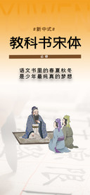 新中式教科书宋体