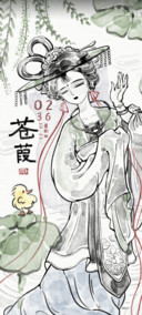 水墨美人