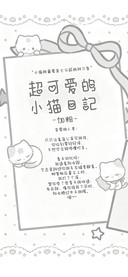 可爱的小猫日記加粗