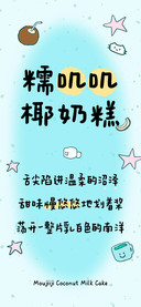 糯叽叽椰奶糕
