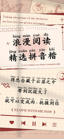 浪漫阅读精选拼音楷