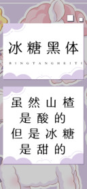 冰糖黑体