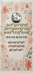 粤语拼音广州话防窥
