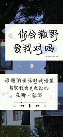 你会撒野爱我对吗