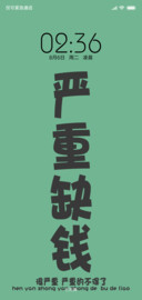严重缺钱护眼