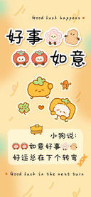 好事花生柿柿如意