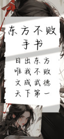 东方不败手书