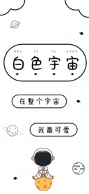 白色宇宙