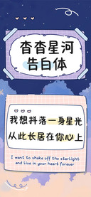 杳杳星河告白体