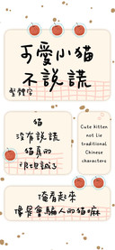 可爱小猫不说谎繁体