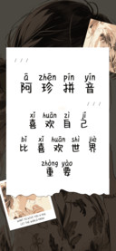 阿珍拼音