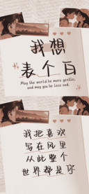 我想表个白