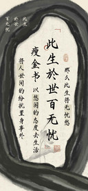 此生於世百无忧瘦金