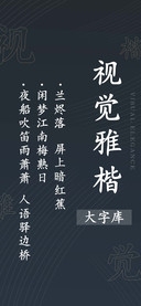 视觉雅楷大字库