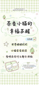 茶香小猫的幸福苏醒