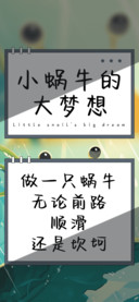 小蜗牛的大梦想