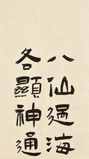 八仙渡海寻自在