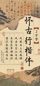 怀古行楷体
