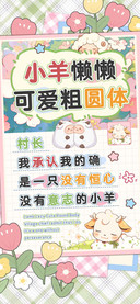 小羊懒懒可爱粗圆体