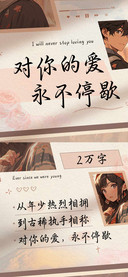 对你的爱永不停歇