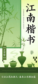 江南楷书