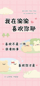 我在偷偷喜欢你耶